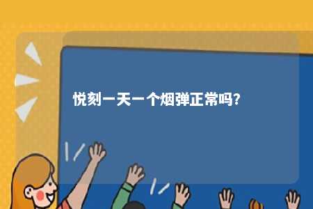 悦刻一天一个烟弹正常吗？ 